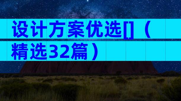 设计方案优选[]（精选32篇）
